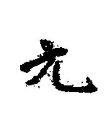 元楷书书法写法高清图片