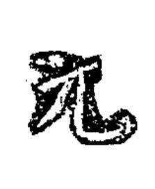 元楷书书法写法高清图片