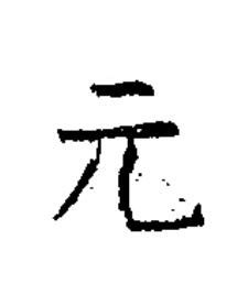 元楷书书法写法高清图片