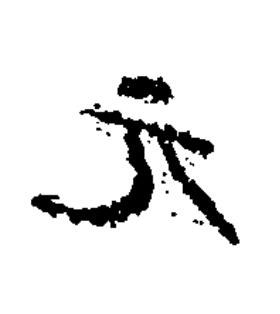 元楷书书法写法高清图片