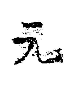 元楷书书法写法高清图片