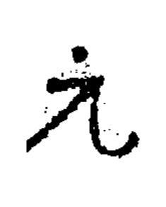 元楷书书法写法高清图片