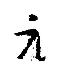 元楷书书法写法高清图片