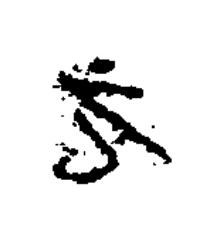 元楷书书法写法高清图片