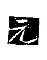 元楷书书法写法高清图片
