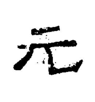 元隶书书法写法高清图片
