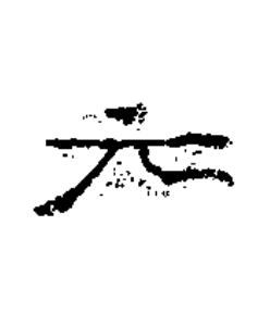 元隶书书法写法高清图片