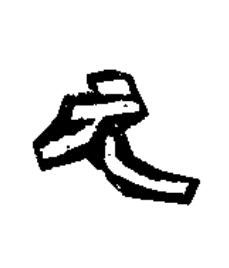 元隶书书法写法高清图片