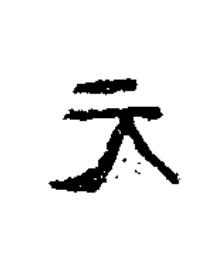 元隶书书法写法高清图片