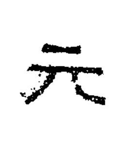 元隶书书法写法高清图片