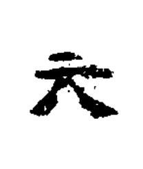 元隶书书法写法高清图片