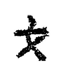 丈隶书书法写法高清图片