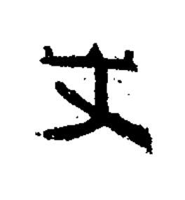 丈隶书书法写法高清图片