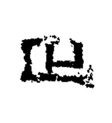 之篆书书法写法高清图片