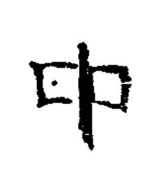 中隶书书法写法高清图片