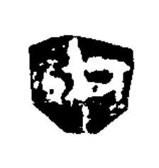 中隶书书法写法高清图片