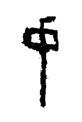 中隶书书法写法高清图片