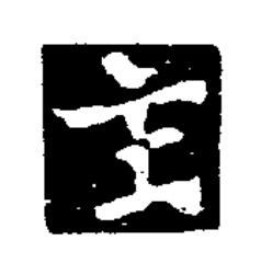 主楷书书法写法高清图片