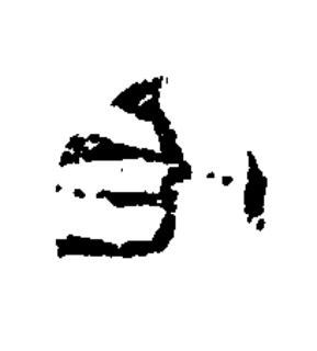 作隶书书法写法高清图片