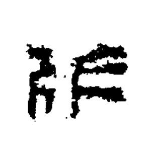 作篆书书法写法高清图片