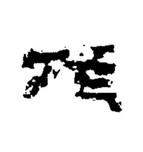 作隶书书法写法高清图片