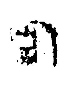 作隶书书法写法高清图片