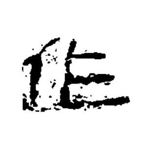 作隶书书法写法高清图片