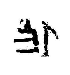作隶书书法写法高清图片