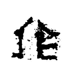 作隶书书法写法高清图片