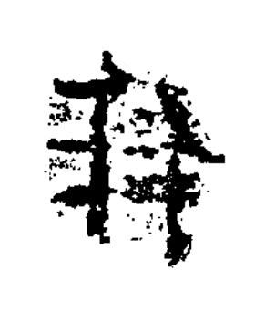 作隶书书法写法高清图片