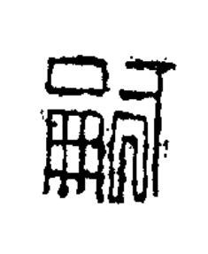 嗣篆书书法写法高清图片