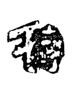 待隶书书法写法高清图片
