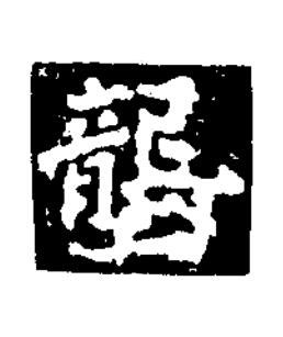 壟楷书书法写法高清图片