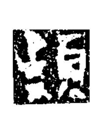 潁楷书书法写法高清图片