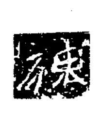 陳隶书书法写法高清图片