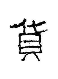 貨隶书书法写法高清图片