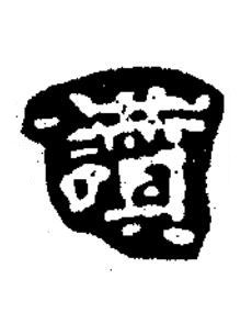 讚楷书书法写法高清图片