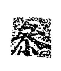 叅楷书书法写法高清图片