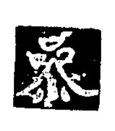 叅楷书书法写法高清图片