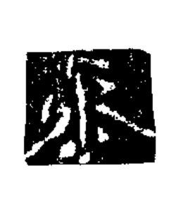 叅隶书书法写法高清图片
