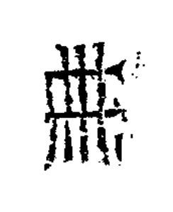 册篆书书法写法高清图片