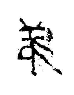 弟隶书书法写法高清图片