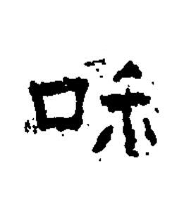 和隶书书法写法高清图片