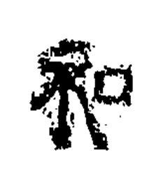 和隶书书法写法高清图片