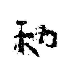 和隶书书法写法高清图片