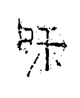和隶书书法写法高清图片