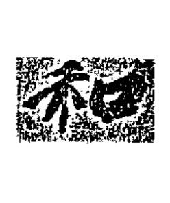 和楷书书法写法高清图片