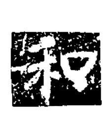 和楷书书法写法高清图片
