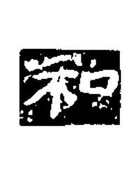 和楷书书法写法高清图片