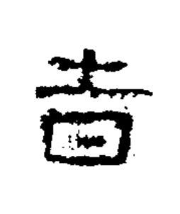 吉隶书书法写法高清图片